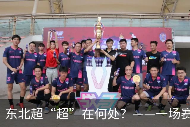 东北超“超”在何处？——一场赛事看东北振兴新活力