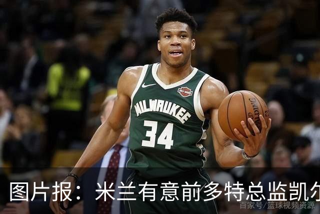 图片报：米兰有意前多特总监凯尔，但目前仅通过中间人初步问询