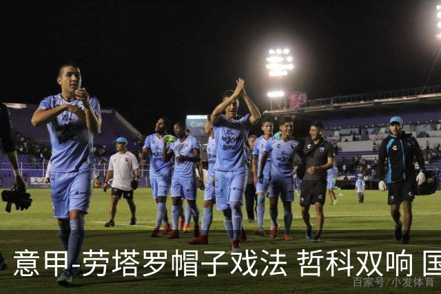 意甲-劳塔罗帽子戏法 哲科双响 国际米兰5-0大捷