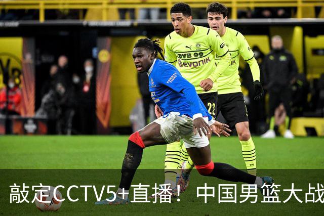 敲定CCTV5+直播！中国男篮大战荷兰，有一人被殷切期望，不是王俊杰