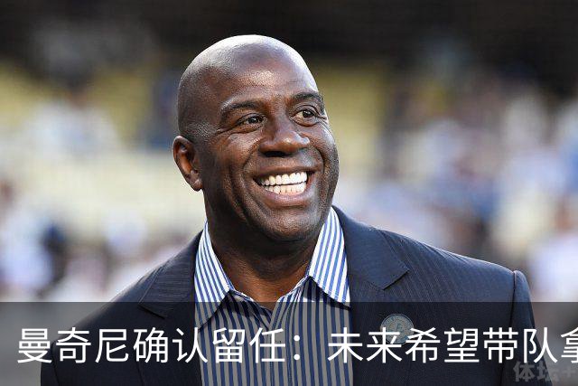 曼奇尼确认留任：未来希望带队拿世界杯冠军