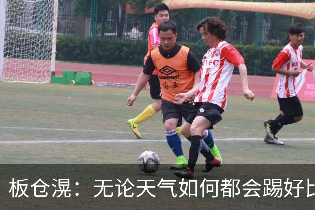 板仓滉：无论天气如何都会踢好比赛，我们大部分人有晚场比赛经验
