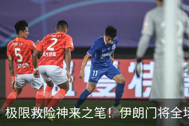 极限救险神来之笔！伊朗门将全场7次扑救 零封比利时
