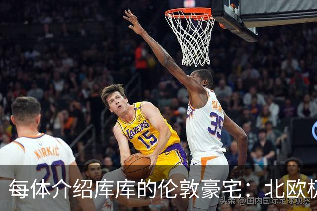 每体介绍库库的伦敦豪宅：北欧极简风格，宁静、私密且高端