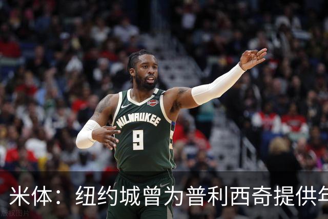 米体：纽约城曾为普利西奇提供年薪千万美元合同，但米兰拒绝放人