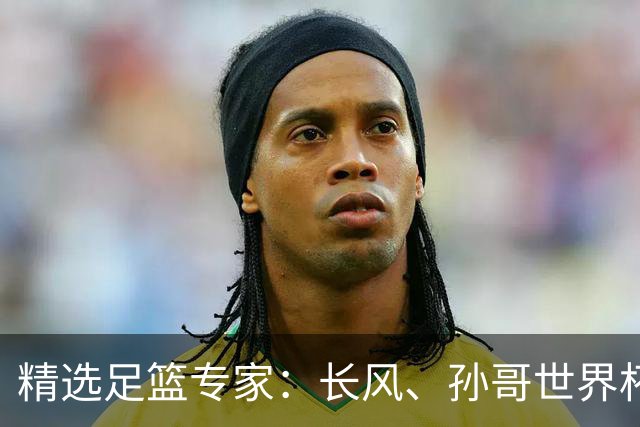 精选足篮专家：长风、孙哥世界杯各擒7连红！
