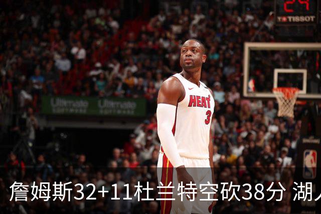 詹姆斯32+11杜兰特空砍38分 湖人客场险胜太阳