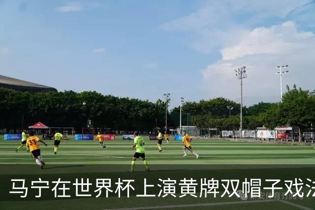 马宁在世界杯上演黄牌双帽子戏法，中国裁判组亮相世界杯！