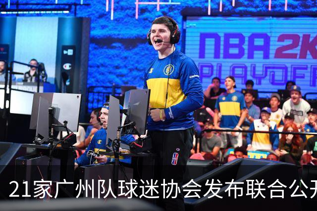 21家广州队球迷协会发布联合公开信 呼吁启动申诉