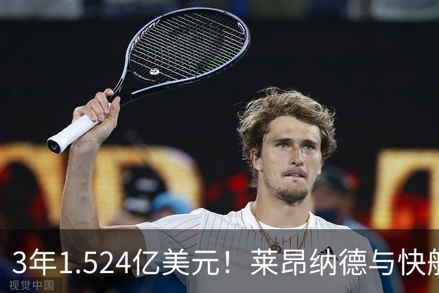 3年1.524亿美元！莱昂纳德与快船达成提前续约